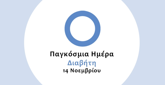 ημέρα διαβήτη